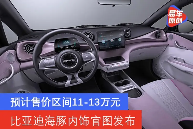 比亞迪海豚內飾官圖發布 預計售價區間11